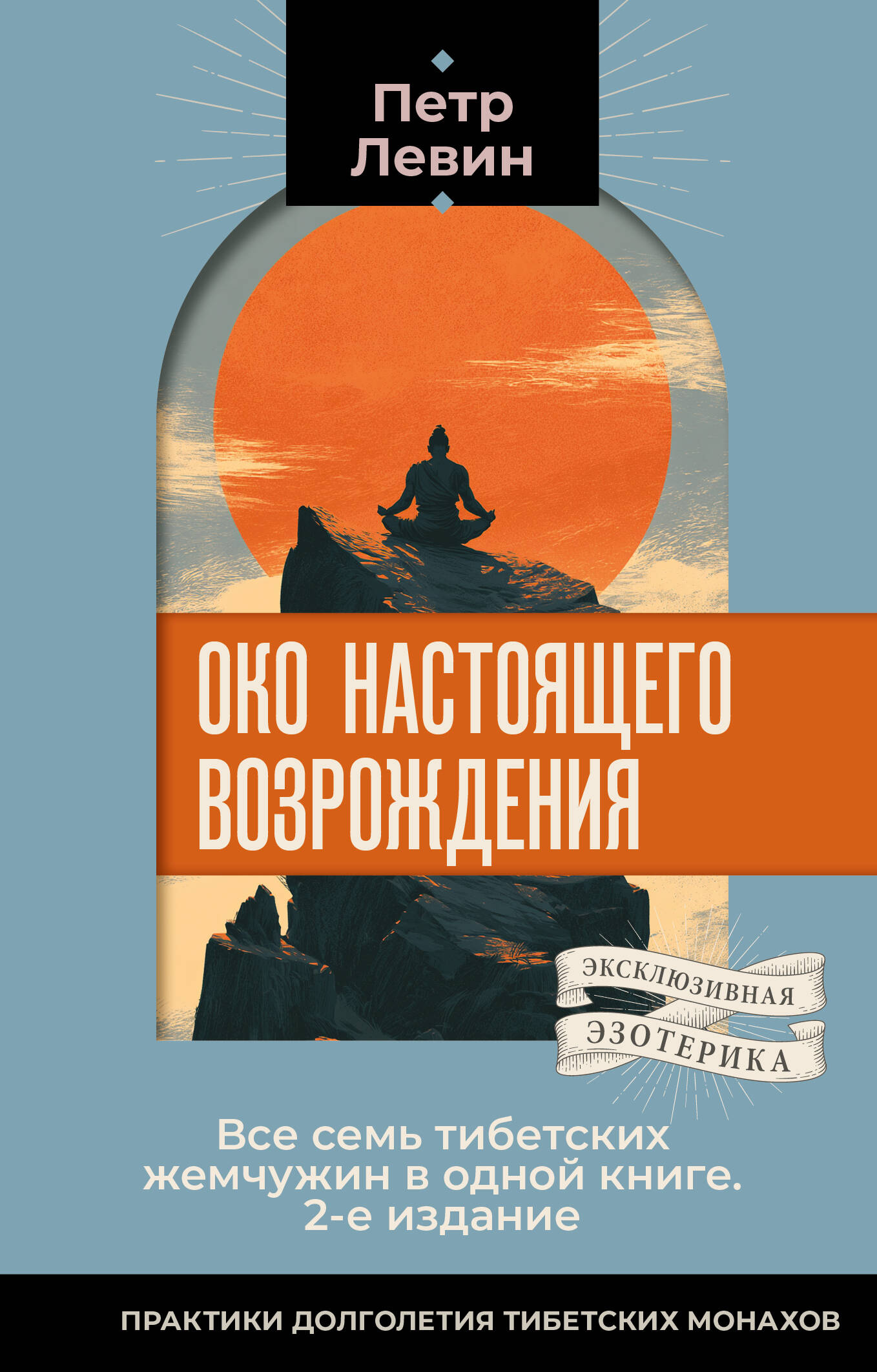 Око настоящего возрождения. Все семь тибетских жемчужин в одной книге. 2-е издание
