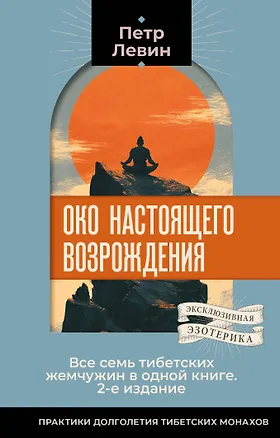 Книга Око настоящего возрождения. Все семь тибетских жемчужин в одной книге. 2-е издание (Петр Левин)