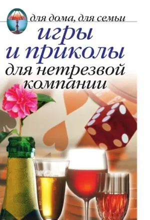 Книга Игры и приколы для нетрезвой компании () — 1