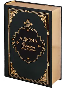 Двадцать лет спустя