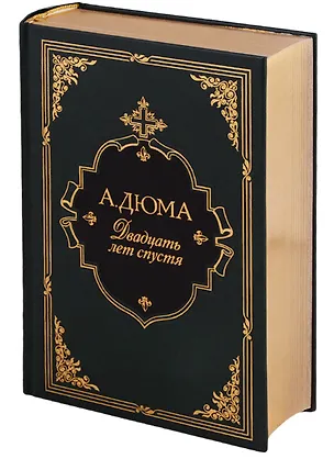 Книга Двадцать лет спустя (Александр Дюма (отец))