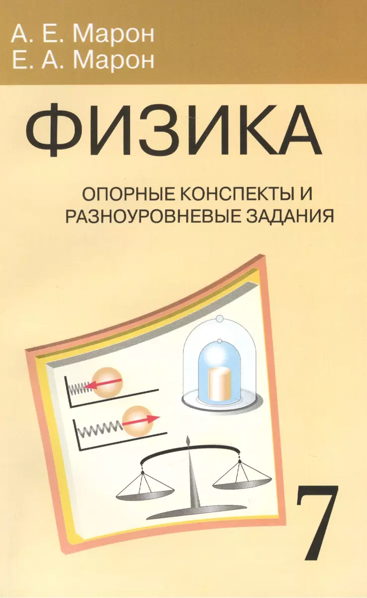 Опорные конспекты и разноуровневые задания. К учебнику для  общеобразовательных учебных заведений А.В.Перышкин 