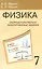 Физика. 7 класс. Опорные конспекты и разноуровневые задания. К учебнику А.В.Перышкин "Физика. 7 класс" — 2114462 — 2