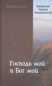 "Господь мой и Бог мой": Путь осознанной веры