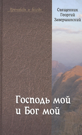 "Господь мой и Бог мой": Путь осознанной веры — 2451068 — 1