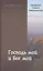 "Господь мой и Бог мой": Путь осознанной веры — 2451068 — 1