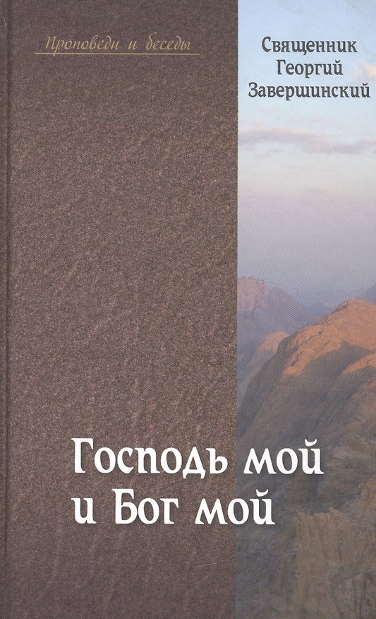 Книга "Господь мой и Бог мой": Путь осознанной веры () — 1
