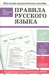 Наглядно-дидактическое пособие для начальной школы. Правила русского языка