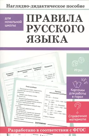 Наглядно-дидактическое пособие для начальной школы. Правила русского языка — 2530937 — 1