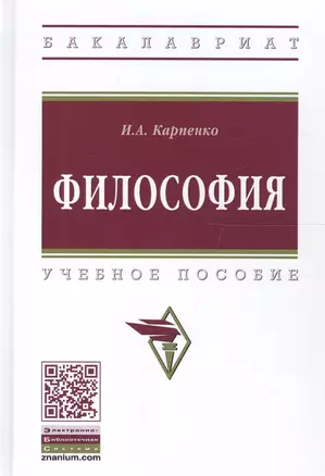 Философия Уч. пос. (ВО Бакалавр) Карпенко — 2661565 — 1