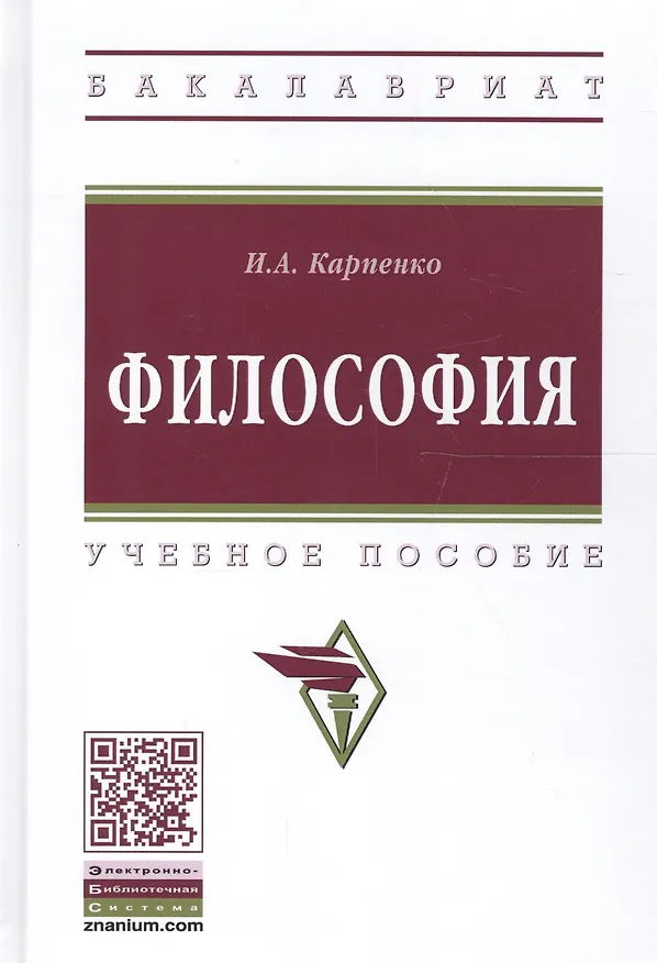 Книга Философия Уч. пос. (ВО Бакалавр) Карпенко (Иван Карпенко) — 1