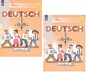 Немецкий язык. 2 класс. Учебник для общеобразовательных организаций (комплект из 2 книг) — 2801382 — 1