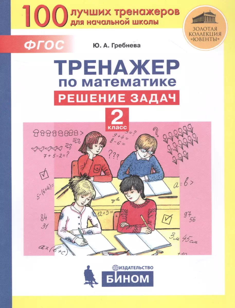 Тренажер по математике. Решение задач. 2 класс (Юлия Гребнева) - купить  книгу с доставкой в интернет-магазине «Читай-город». ISBN: 978-5-09-084590-8