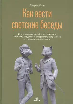 Как вести светский беседы. Искусство вовлечь в общение, захватить внимание, поддержать содержательный разговор и установить прочные связи — 2955474 — 1