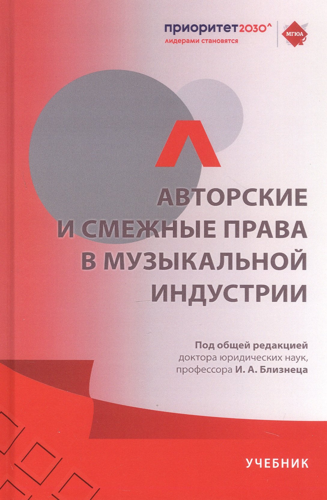 

Авторские и смежные права в музыкальной индустрии. Учебник
