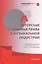 Авторские и смежные права в музыкальной индустрии. Учебник — 3120741 — 1