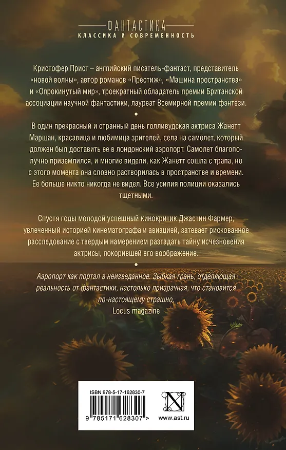 Книга Транзитная зона (Кристофер Прист) — 2