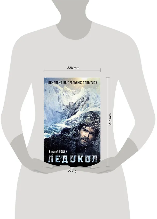 Книга Ледокол (Валерий Рощин) — 5