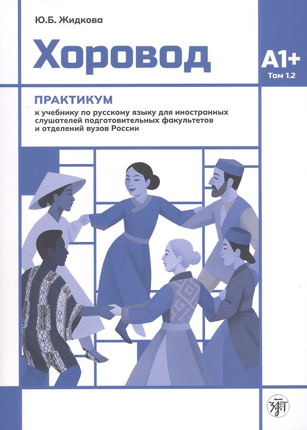Книга Хоровод. Практикум к учебнику русского языка для иностранных слушателей подготовительных факультетов и отделений вузов России. Том 1.2. А1+ (Юлия Жидкова) — 1