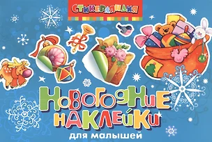 Новогодние наклейки для малышей — 2395132 — 1