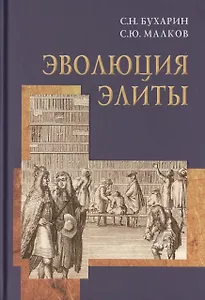 Эволюция элиты (материалы и исследования).