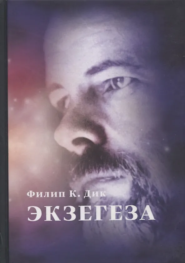 Книга Экзегеза (Филип Киндред Дик) — 1