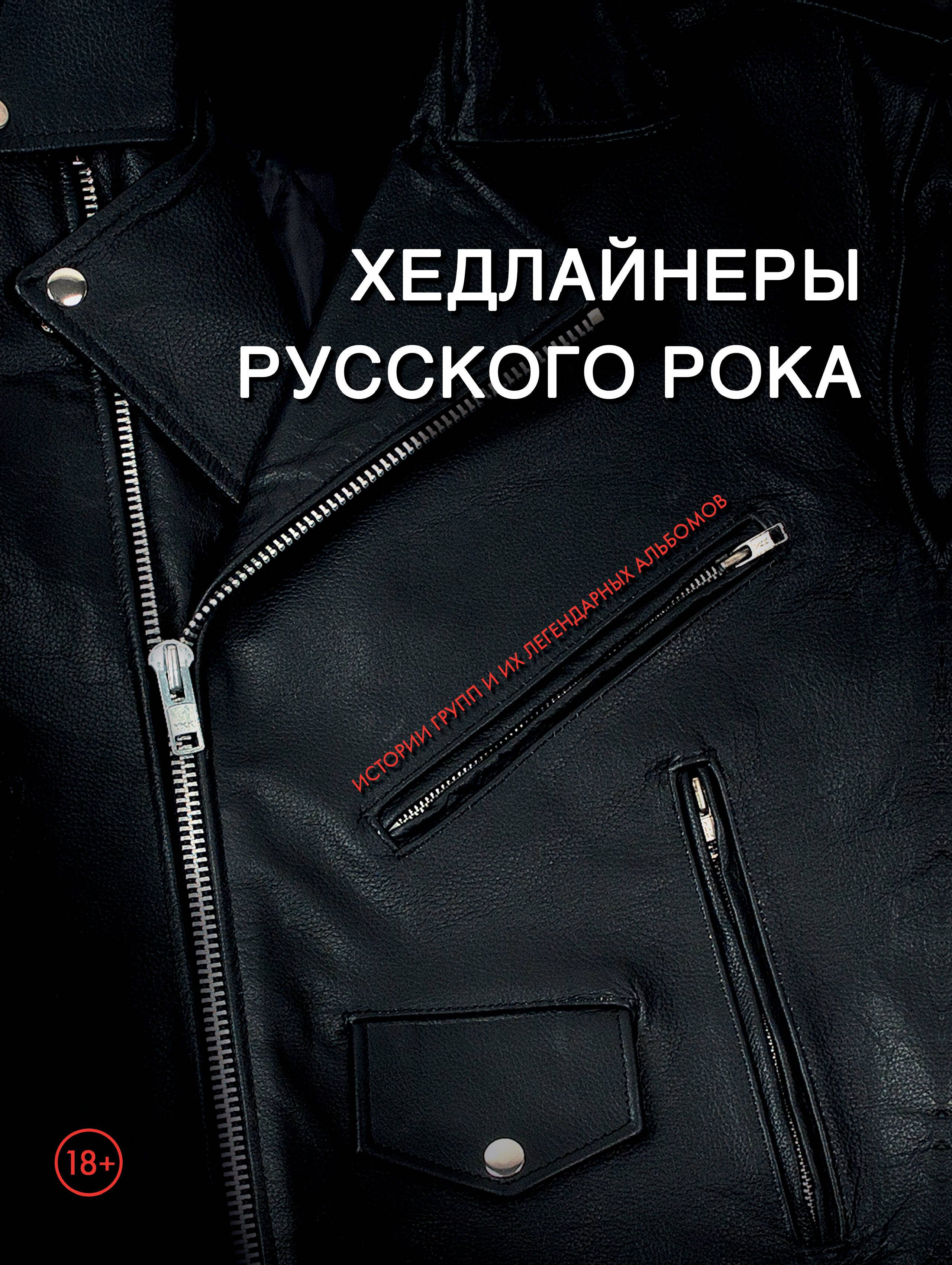 

Хедлайнеры русского рока: истории групп и их легендарных альбомов