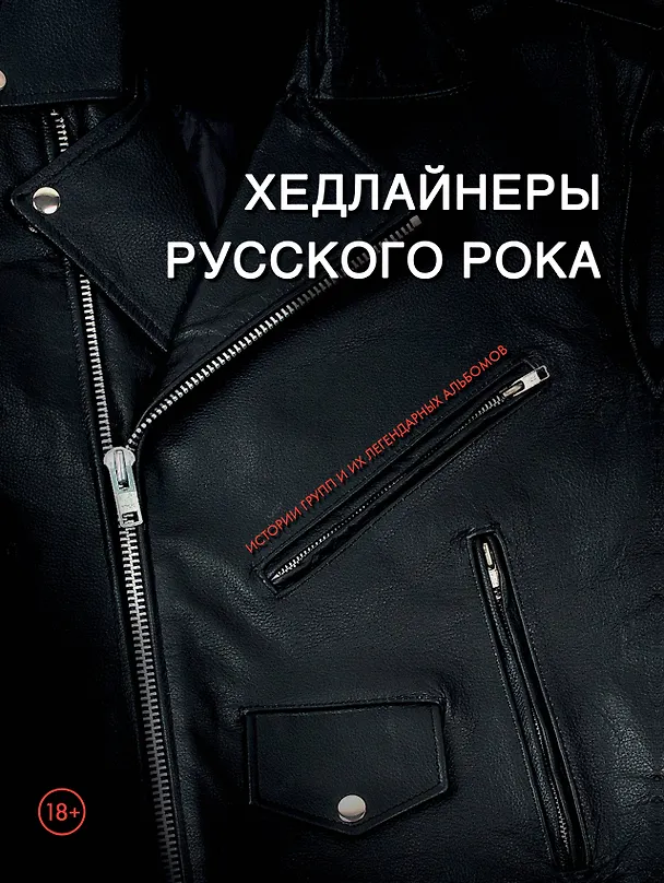 Книга Хедлайнеры русского рока: истории групп и их легендарных альбомов (Валерия Черепенчук) — 1