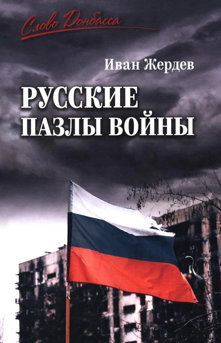 Иван Анатольевич Жердев Русские пазлы войны