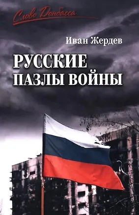 Книга Русские пазлы войны (Иван Жердев)