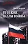 Русские пазлы войны — 3164183 — 1