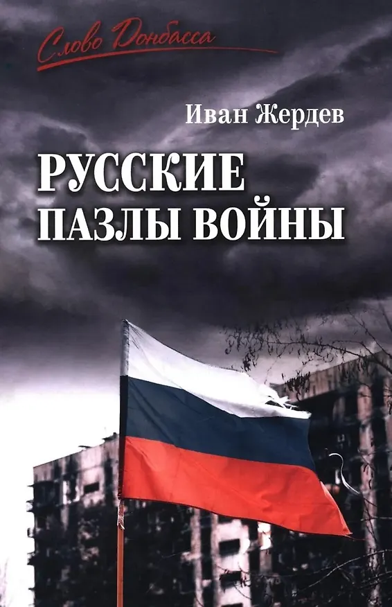 Книга Русские пазлы войны (Иван Жердев) — 1