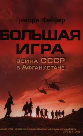 Большая игра: Война СССР в Афганистане — 2353370 — 1