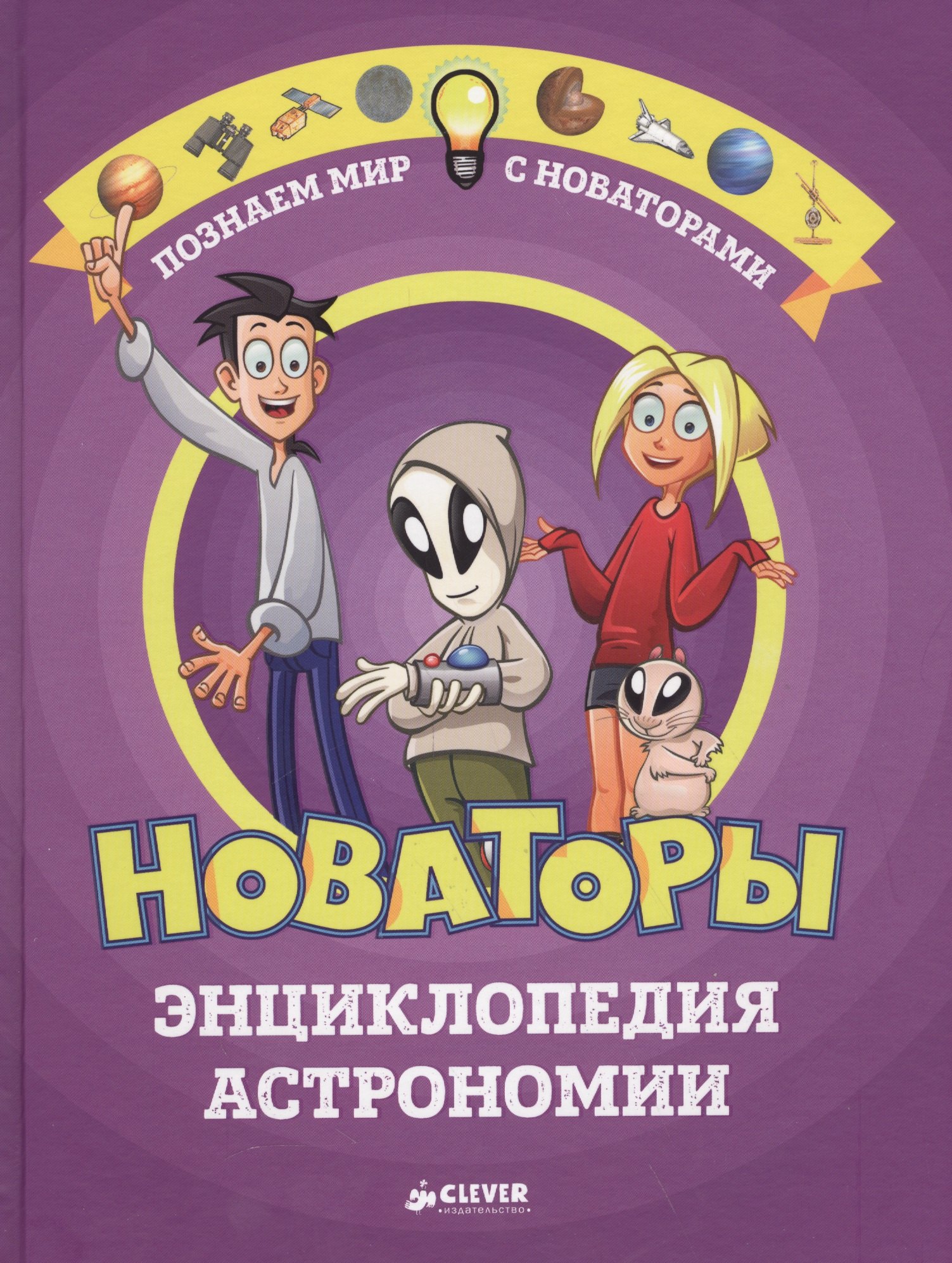 

Новаторы. Энциклопедия астрономии
