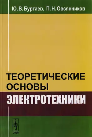 Теоретические основы электротехники (м) Буртаев — 2619121 — 1