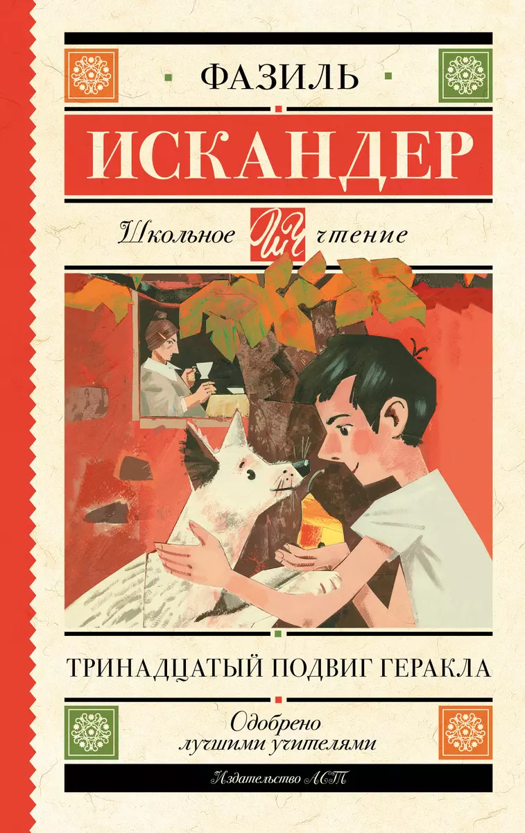 Тринадцатый подвиг Геракла (Фазиль Искандер) - купить книгу с доставкой в  интернет-магазине «Читай-город». ISBN: 978-5-17-106727-4