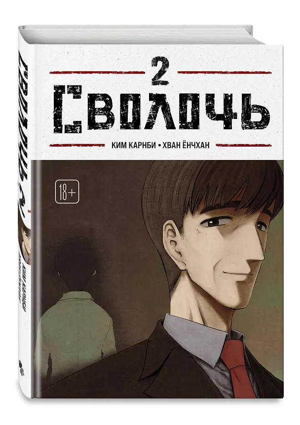 Сволочь. Том 2 (Ублюдок / Bastard). Манхва 3143166 — 5