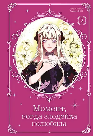Книга Момент, когда злодейка полюбила. Том 2 (When the Villainess Loves). Манхва (Гвиджо Со)