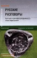 Русские разговоры: Культура и речевая повседневность эпохи перестройки — 2048587 — 1