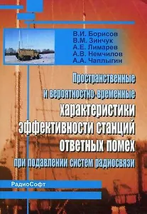 Пространственные и вероятностно-временные характеристики эффективности станций ответных помех при подавлении систем радиосвязи (мягк). Борисов В. (Икс)