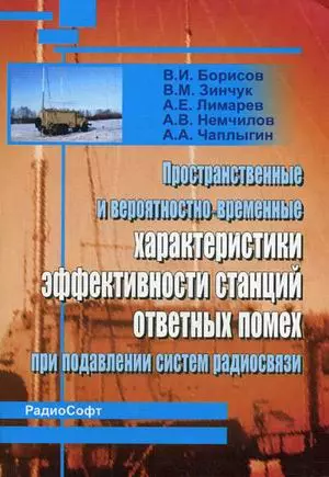 Пространственные и вероятностно-временные характеристики эффективности станций ответных помех при подавлении систем радиосвязи (мягк). Борисов В. (Икс) — 2154654 — 1