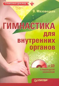 Гимнастика для внутренних органов (+CD с видеокурсом упражнений).