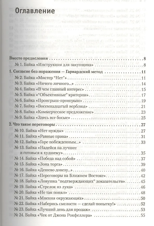 Книга 111 баек для переговорщиков и посредников () — 3