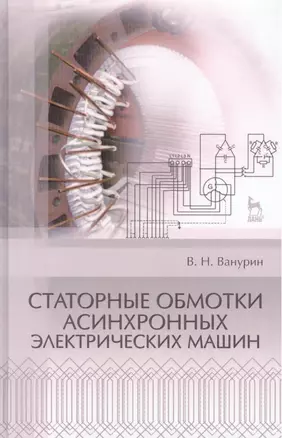 Статорные обмотки асинхронных электрических машин: Учебное пособие. — 2436069 — 1