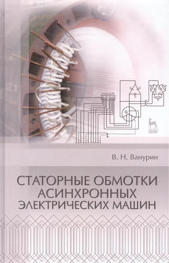 Книга Статорные обмотки асинхронных электрических машин: Учебное пособие. (Владимир Ванурин) — 1