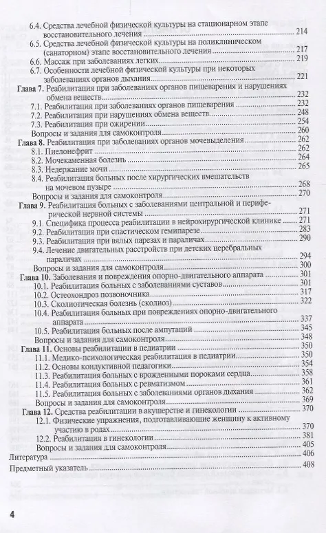 Книга Основы реабилитации. Учебник для медицинских училищ и колледжей () — 3