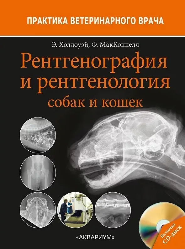 Книга Рентгенография и рентгенология собак и кошек (Эндрю Холлоуэй, Фрейзер МакКоннелл) — 1