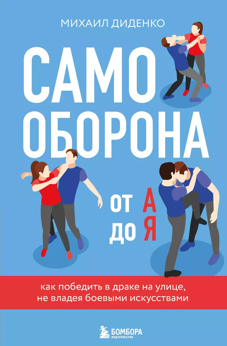 Самооборона от А до Я. Как победить в драке на улице, не владея боевыми  искусствами (Михаил Диденко) - купить книгу с доставкой в интернет-магазине  ...