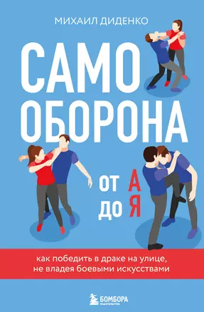 Самооборона от А до Я. Как победить в драке на улице, не владея боевыми искусствами (2-ое изд.) (новое оформление) — 3023099 — 1