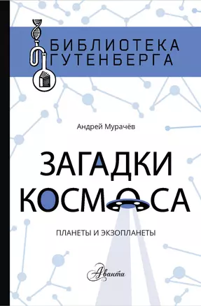 Загадки космоса: планеты и экзопланеты — 2815158 — 1